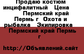 Продаю костюм инцифалитный › Цена ­ 1 700 - Пермский край, Пермь г. Охота и рыбалка » Экипировка   . Пермский край,Пермь г.